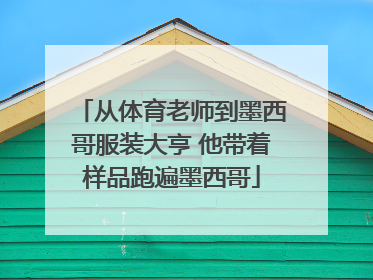 从体育老师到墨西哥服装大亨 他带着样品跑遍墨西哥